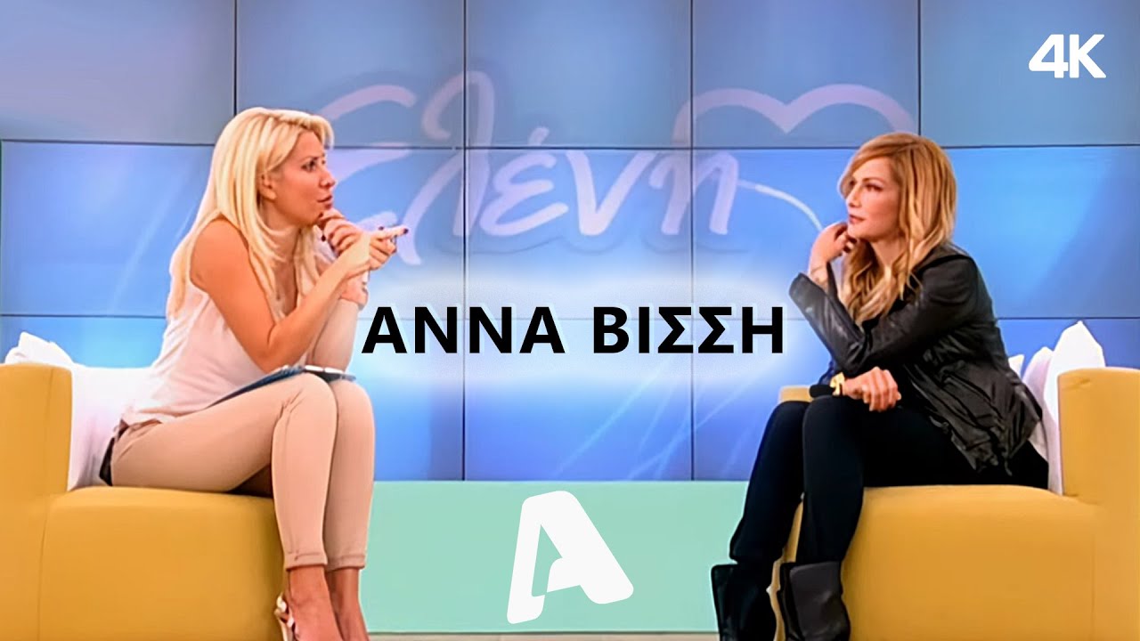 Η Άννα Βίσση στην 