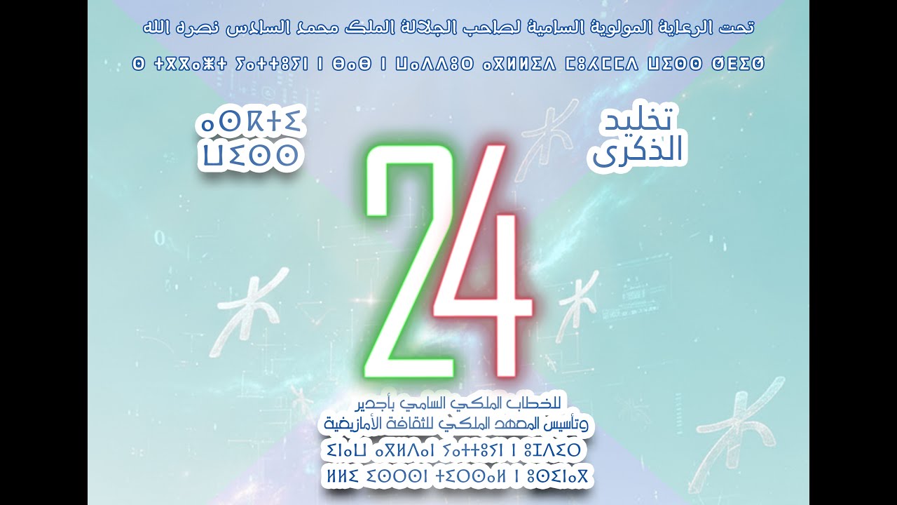 الاحتفال بالذكرى الرابعة والعشرين للخطاب الملكي السامي بأجدير