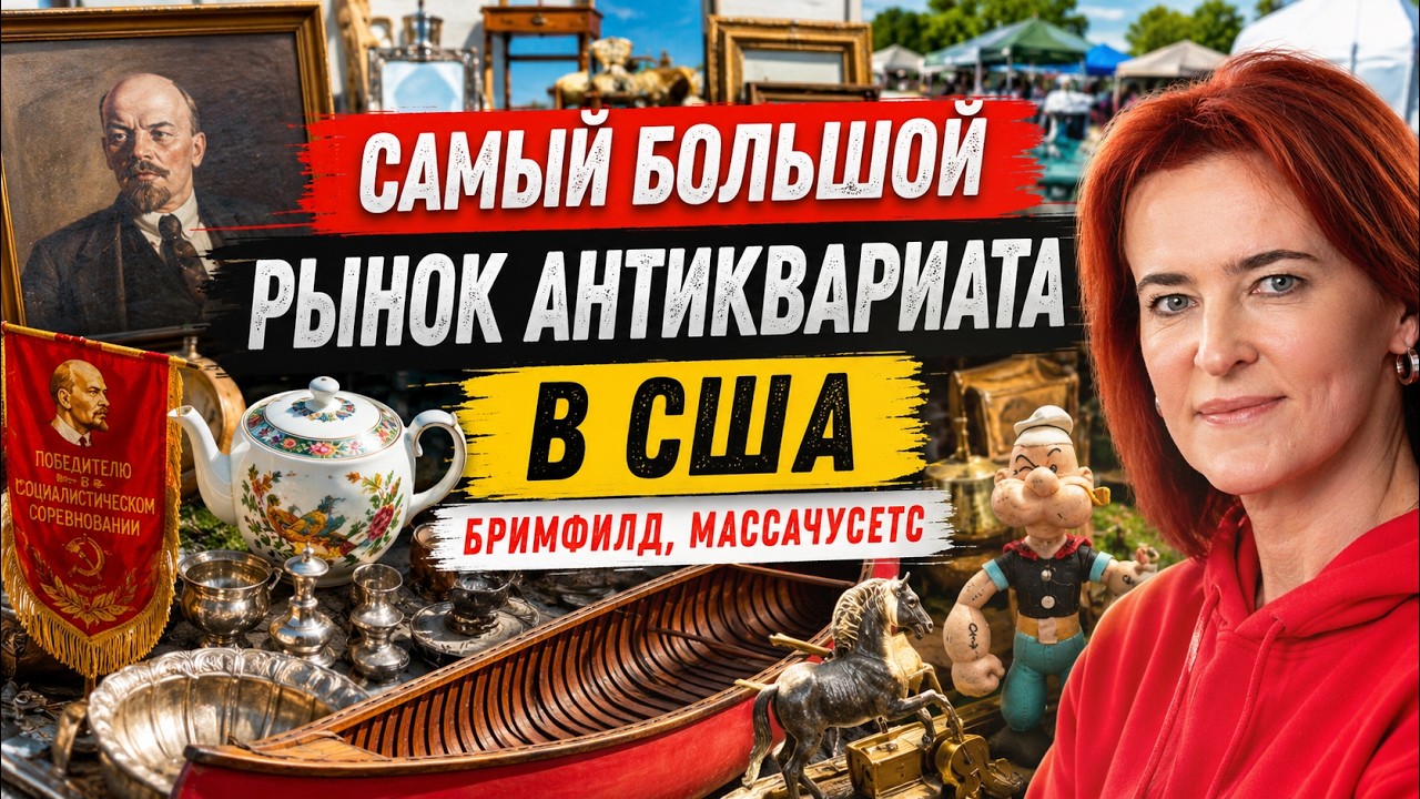 Brimfield: крупнейший рынок антиквариата США | Что здесь покупают , кто покупает и что продают?