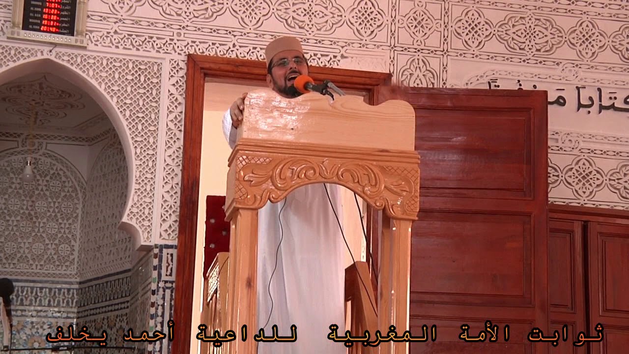 الثوابت الأربع للأمة المغربية لفضيلة الأستاذ أحمد يخلف