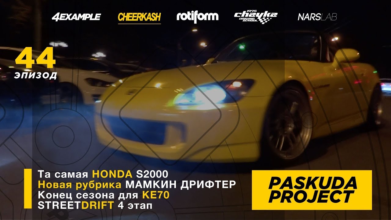 ТА САМАЯ HONDA S2000. НОВАЯ РУБРИКА. КОНЕЦ СЕЗОНА ДЛЯ KE70. STREET DRIFT 4 ЭТАП. PASKUDAPROJECT 44