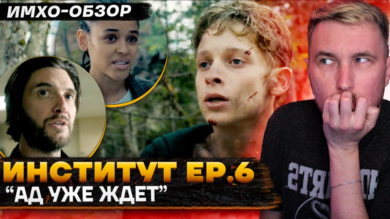 ИНСТИТУТ - 6 серия - Что показали? - ДЕТАЛЬНЫЙ ИМХО-Обзор