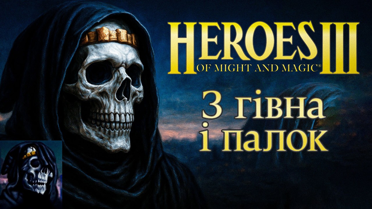 Історія Народження Heroes of Might and Magic 1-3 (Розробка, Сюжет, Геймплей) Документальний Фільм