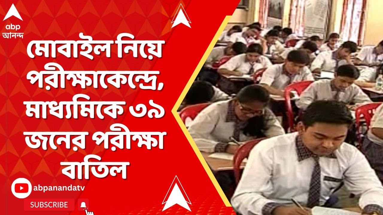 Madhyamik Exam News: মোবাইল নিয়ে পরীক্ষার হলে, মাধ্যমিকে ৩৯ জনের পরীক্ষা বাতিল | ABP Ananda