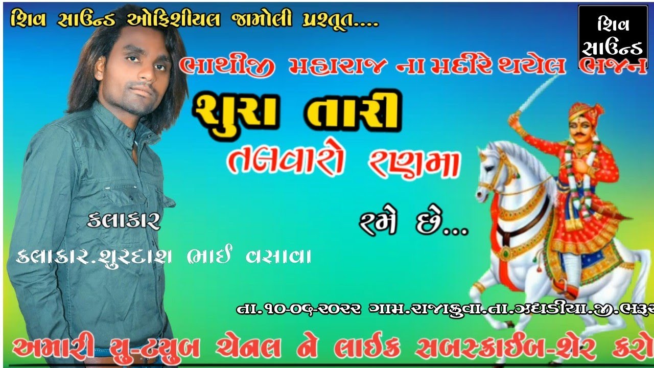 સુરા...તારી. તલવારો.. રણમાં રમે..છે..| #surdas_vasava# ||shiv sound official jamoli||