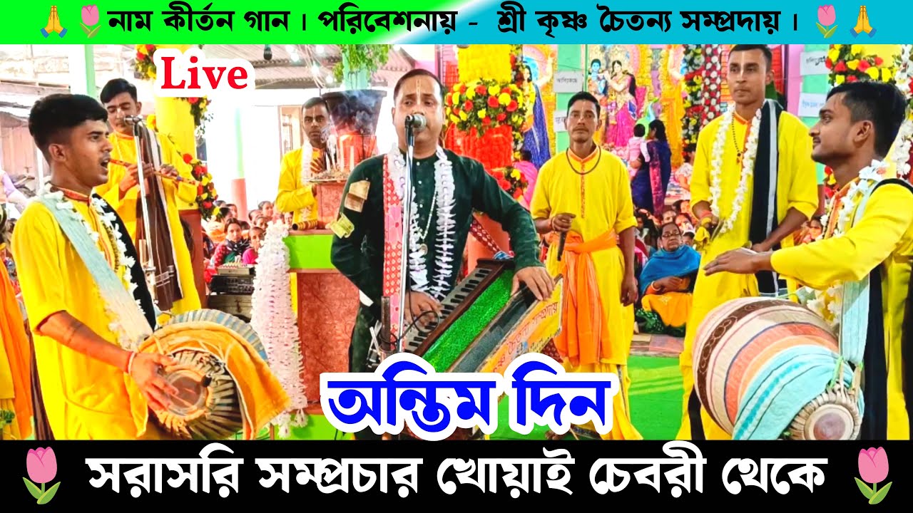 অন্তিম দিন চেবরী বাজারের সরাসরি শ্রী কৃষ্ণ চৈতন্য নাম কীর্তন | live Chebri Bazar Naam Kirtan