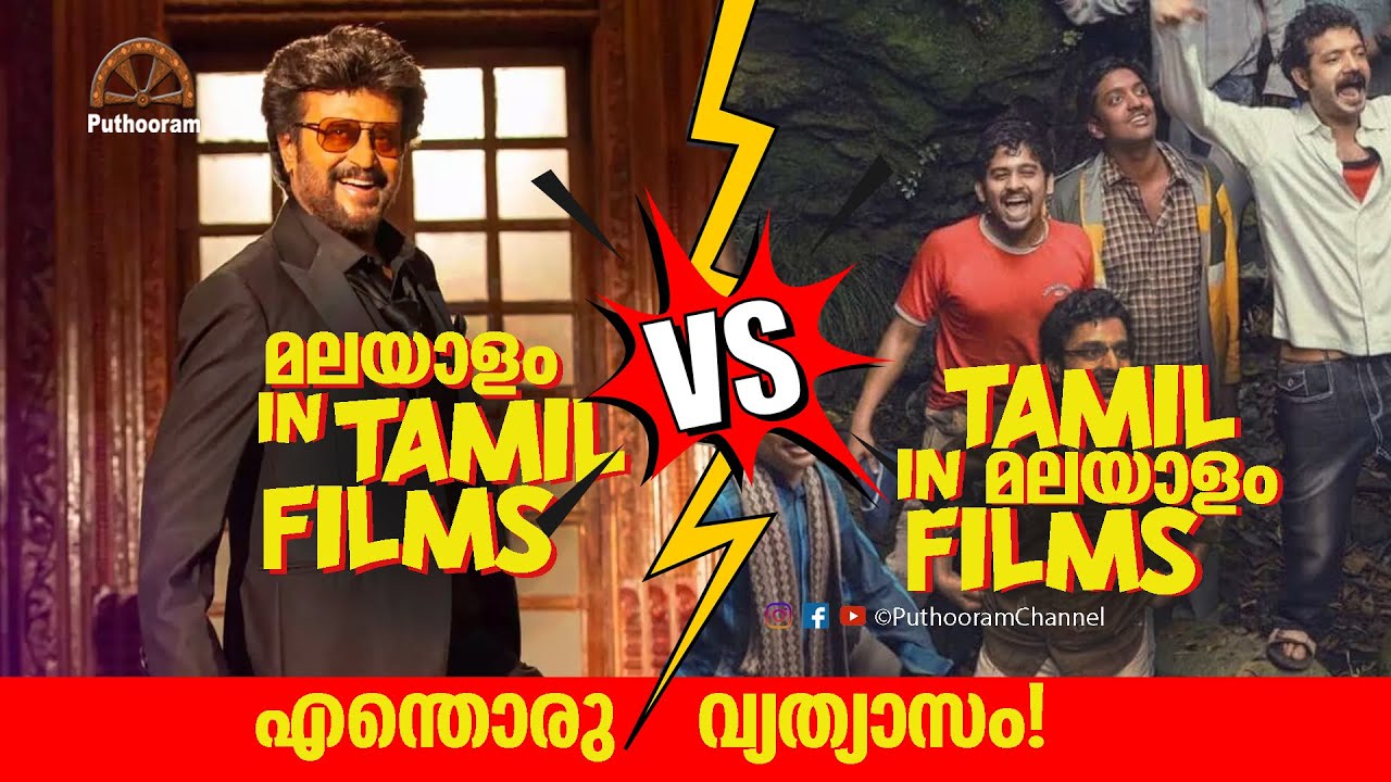 എന്നടാ പണ്ണി വച്ചിറുക്കെ? Malayalam in Tamil Films Vs Tamil in Malayalam Films | ENG Sub | Puthooram
