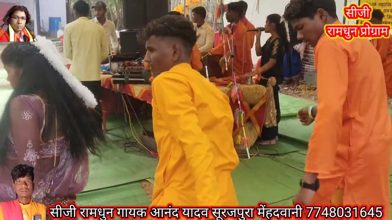 सीजी रामधुन गायक आनंद यादव सूरजपुरा मेंहदवानी ग्राम चाटी आश्रम में गजब रामधुन हुआ है 7748031645
