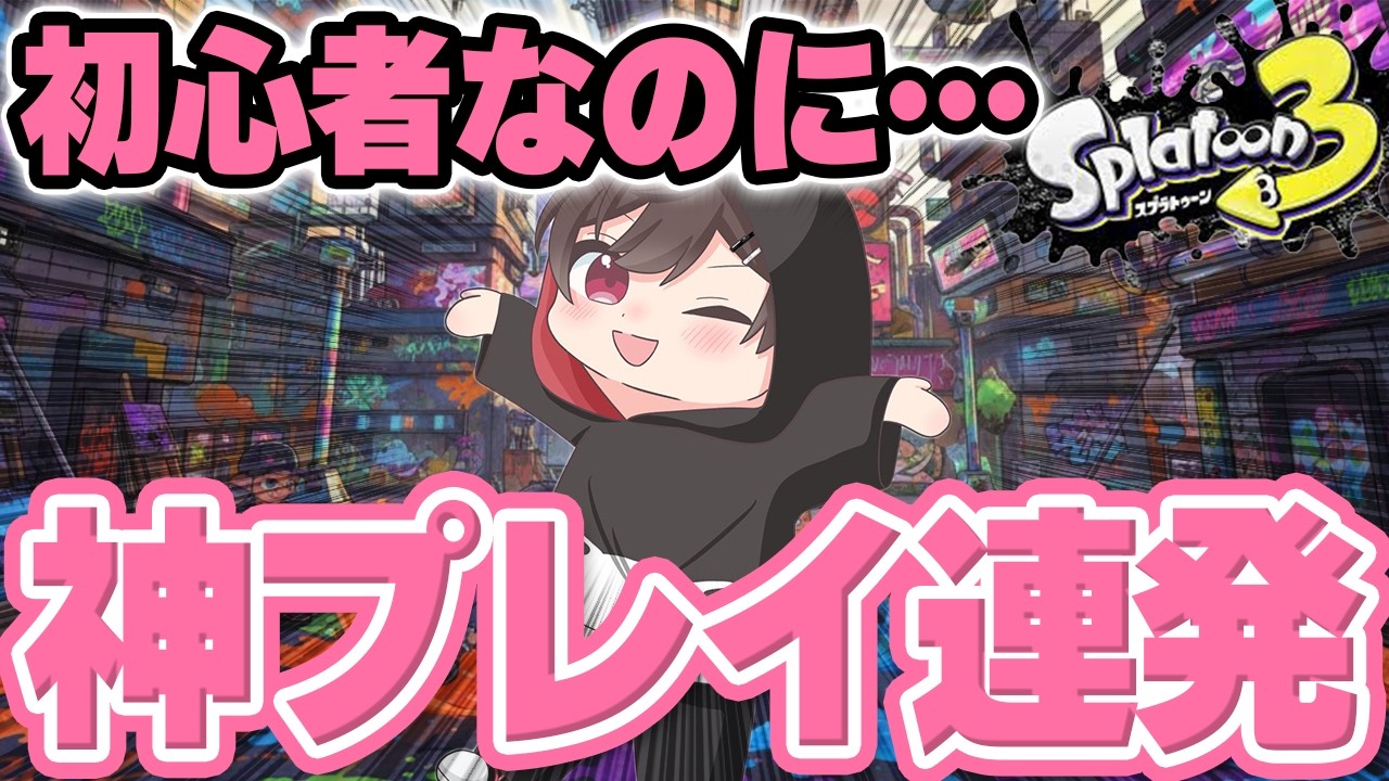 【スプラトゥーン3】癒やしのイケボ猫と夜更かし。参加型配信でまったりしよ？【splatoon3】【夜猫みずき/個人VTtuber】