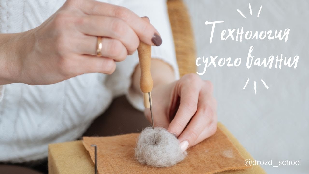Технология сухого валяния из шерсти для новичка ( и техника безопасности)