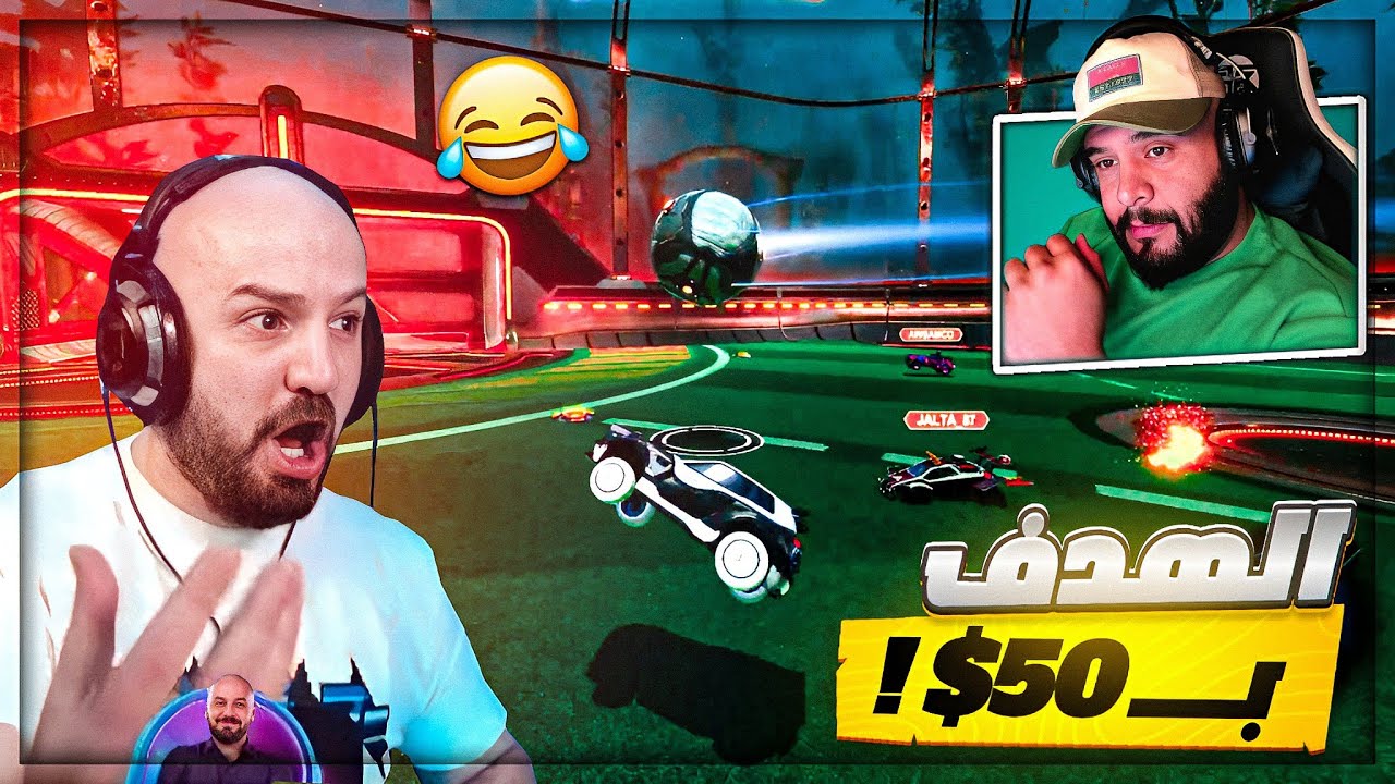 تحدي من قيم واحد كل هدف اربح 50$ ! 🤑 Rocket league ! 🤯