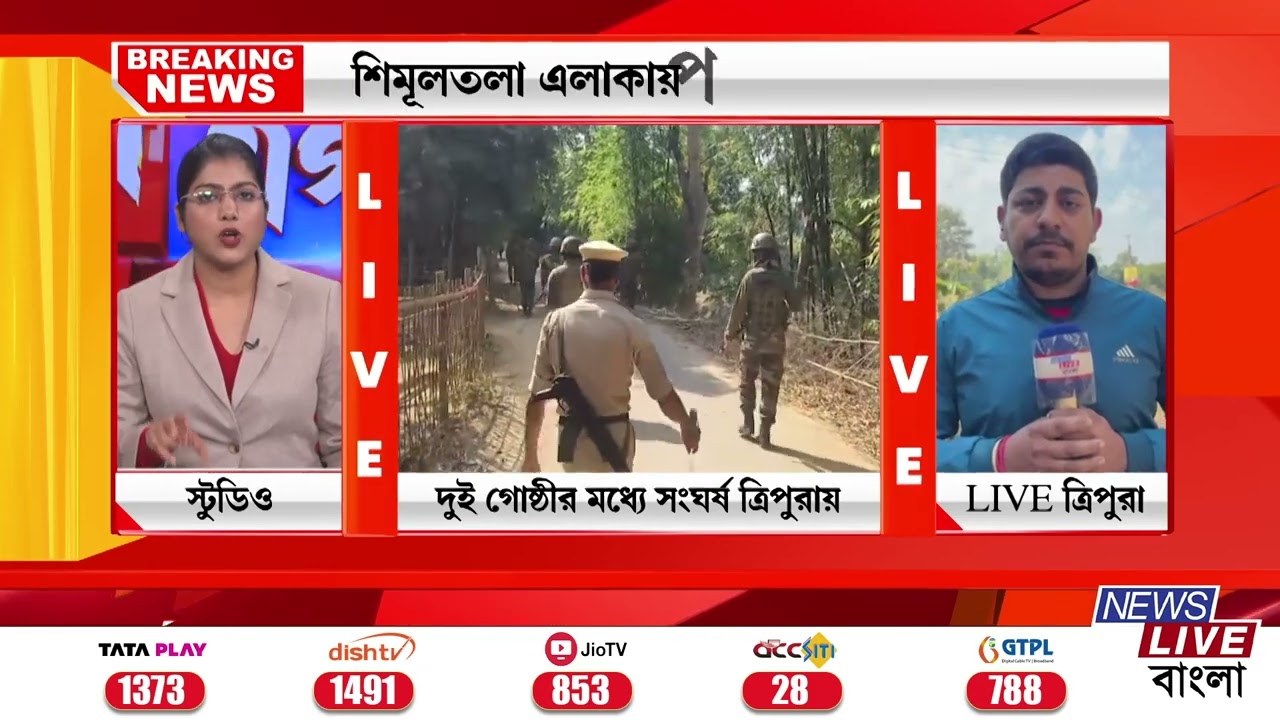 TRIPURA NEWS: চাঁদা তোলাকে কেন্দ্র করে ত্রিপুরাতে দুই গোষ্ঠীর মধ্যে সংঘর্ষ