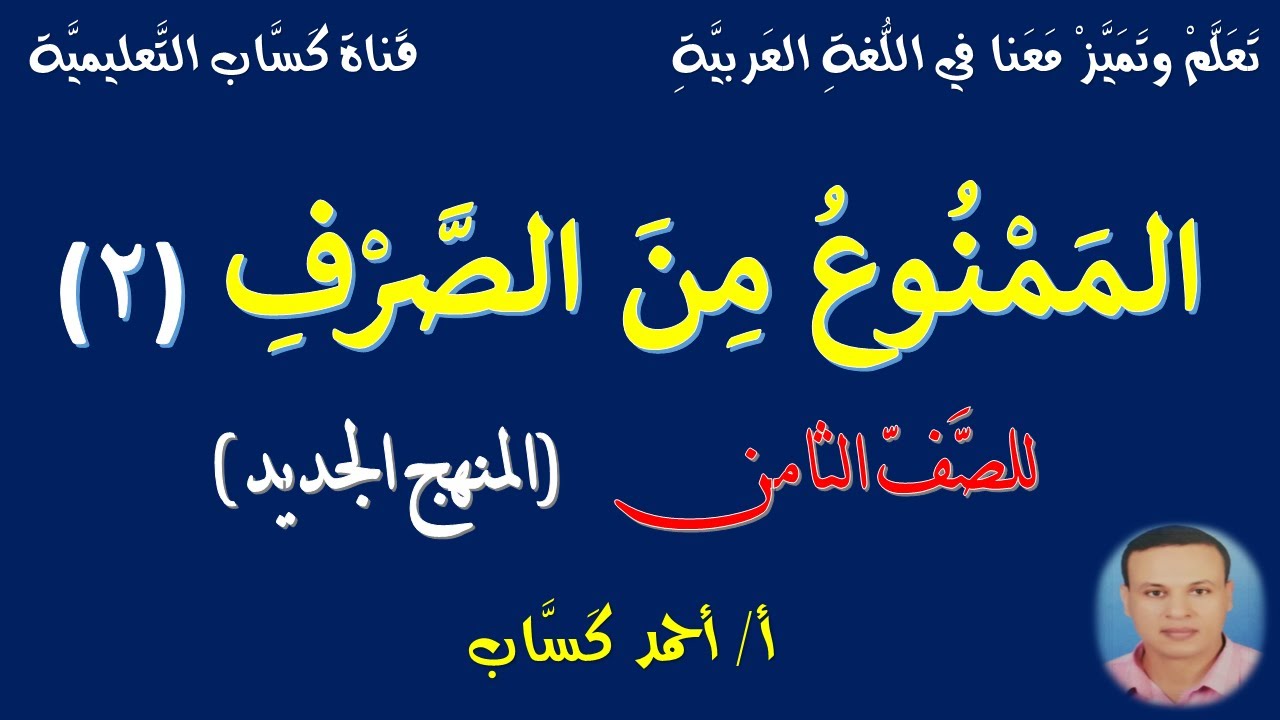 الممنوع من الصرف (2)/ للصف الثامن/أ/أحمد كَسَّاب