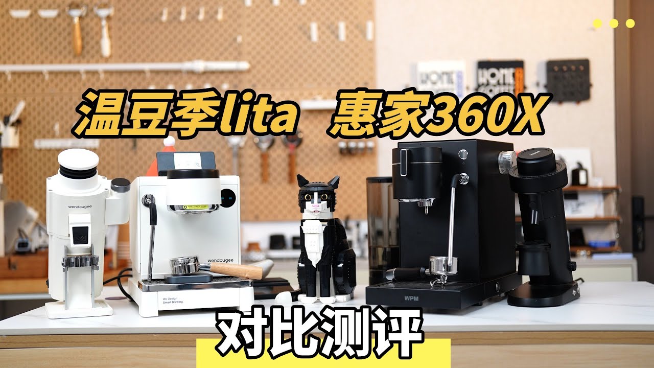 【测评】温豆季Lita vs 惠家360X
