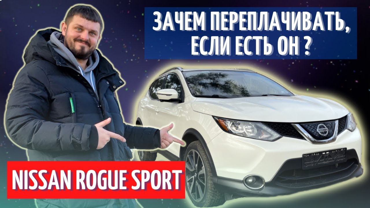 NISSAN ROGUE SPORT из США | Всё, что НУЖНО ЗНАТЬ перед покупкой!