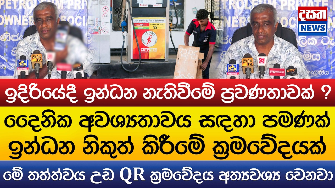 ඉදිරියේදී ඉන්ධන නැතිවීමේ ප්‍රවණතාවක් ?.. QR ක්‍රමවේදය අත්‍යවශ්‍ය වෙනවා