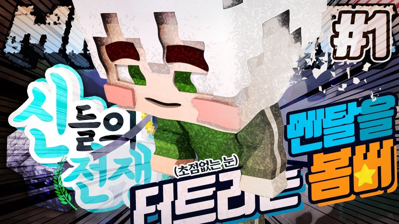 한마디도 없이 멘탈을 터트리는 봄버가 있다?! 클로버 특집 신들의 전쟁 1부 | 마인크래프트 악어 War of gods