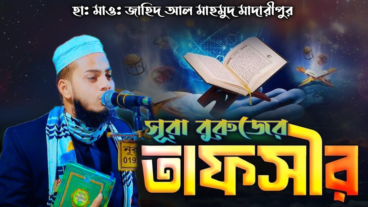 হা: মাও: জাহিদ আল মাহমুদ মাদারীপুর, সূরা বুরুজের অসাধারণ তাফসীর। মোবা: 01709098170 #waz#noortube#waz