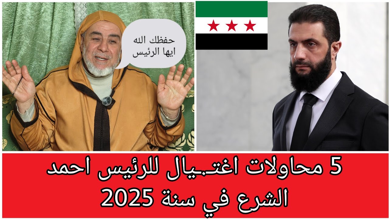 الشيخ عبد الله نهاري: 5 محاولات اغتـ.ـيال للرئيس احمد الشرع في سنة 2025