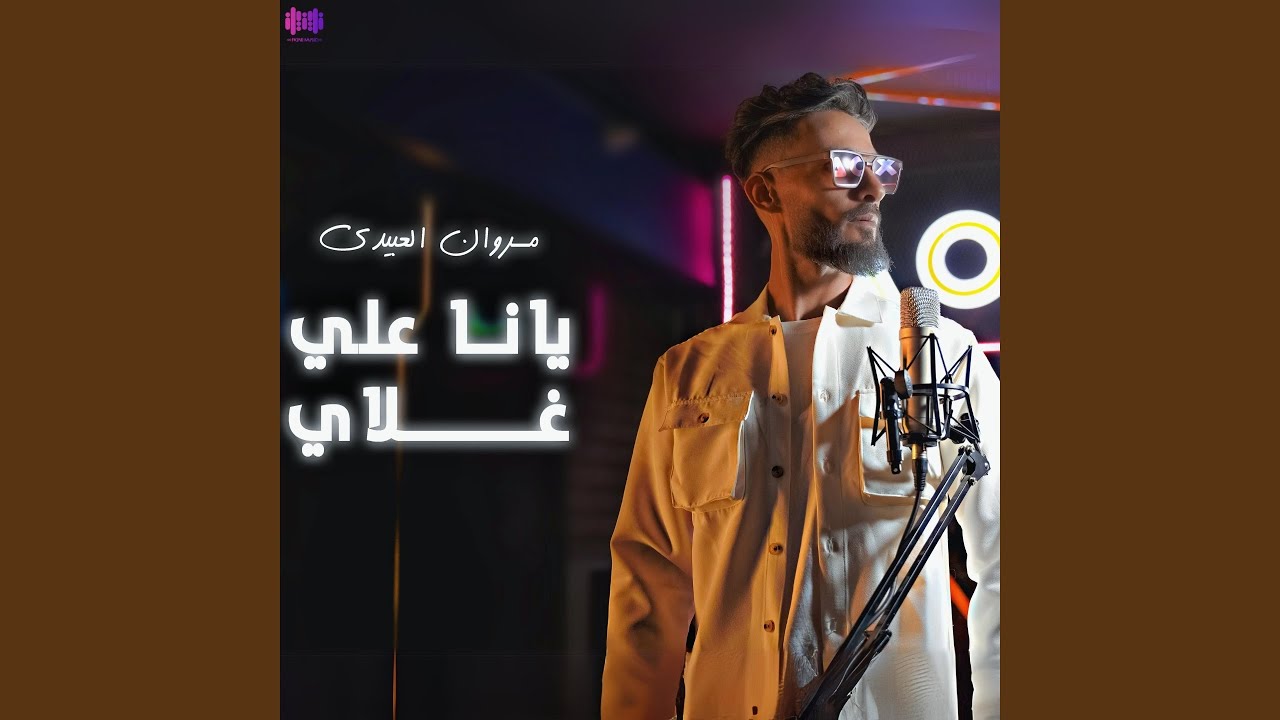 يا نعلي غلاي