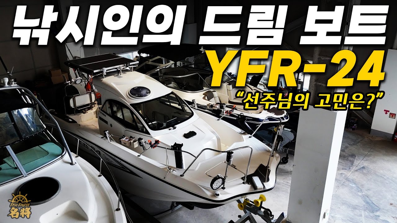 낚시인의 꿈의 보트🛥️야마하 YFR24 선주님을 만나봤습니다! [명장솔루션ep.11]