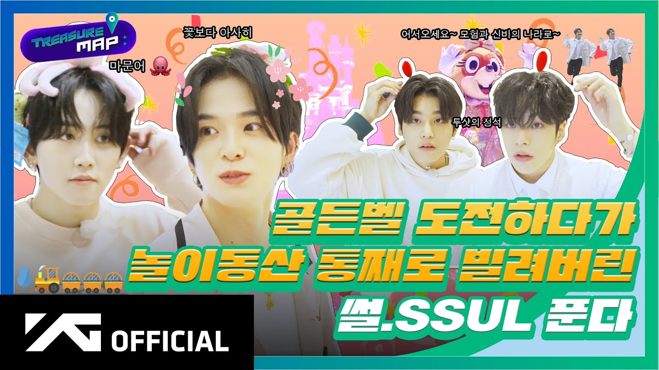 [TREASURE MAP] EP.49 🎠 골든벨 도전하다가 놀이동산 통째로 빌려버린 🎠 썰.SSUL 푼다