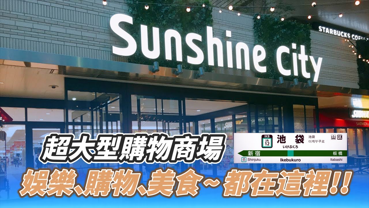 【跟著衛斯理去旅行．日本東京．池袋太陽城購物中心】超過1000間商店及美食！全日本最大型超過3000台扭蛋機！大人小孩都超愛的購物商場！