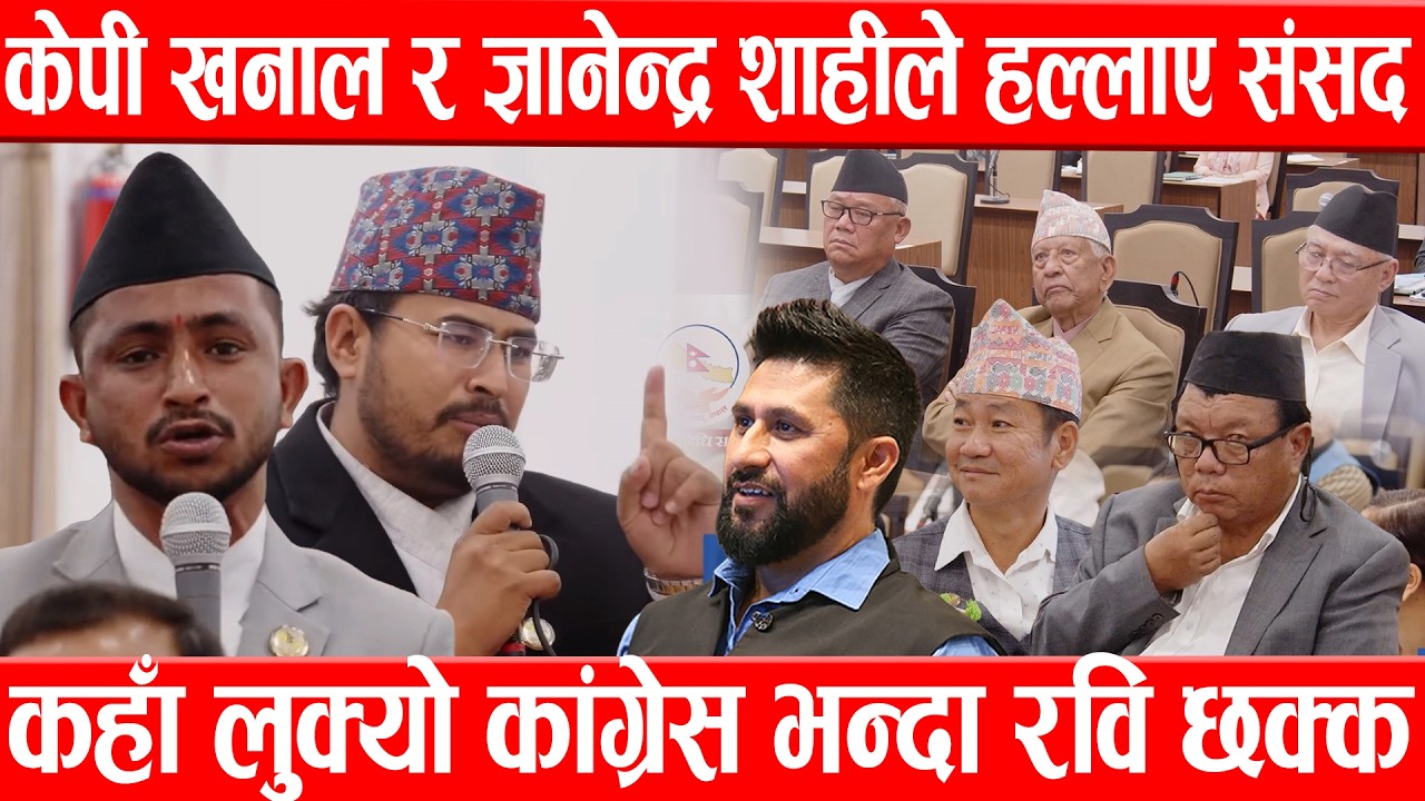 केपी खनाल र ज्ञानेन्द्र शाहीले हल्लाए संसद,कहा लुक्यो कांग्रेस भन्दा रवि छक्कGyanendraShahi/KPKhanal