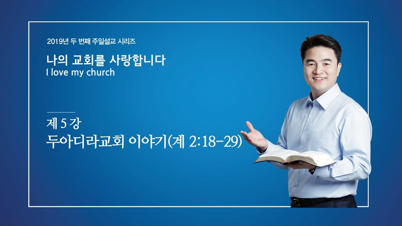 [주일설교/나의 교회를 사랑합니다] 05 두아디라교회 이야기 (계 2:18-29) / 2019-03-31