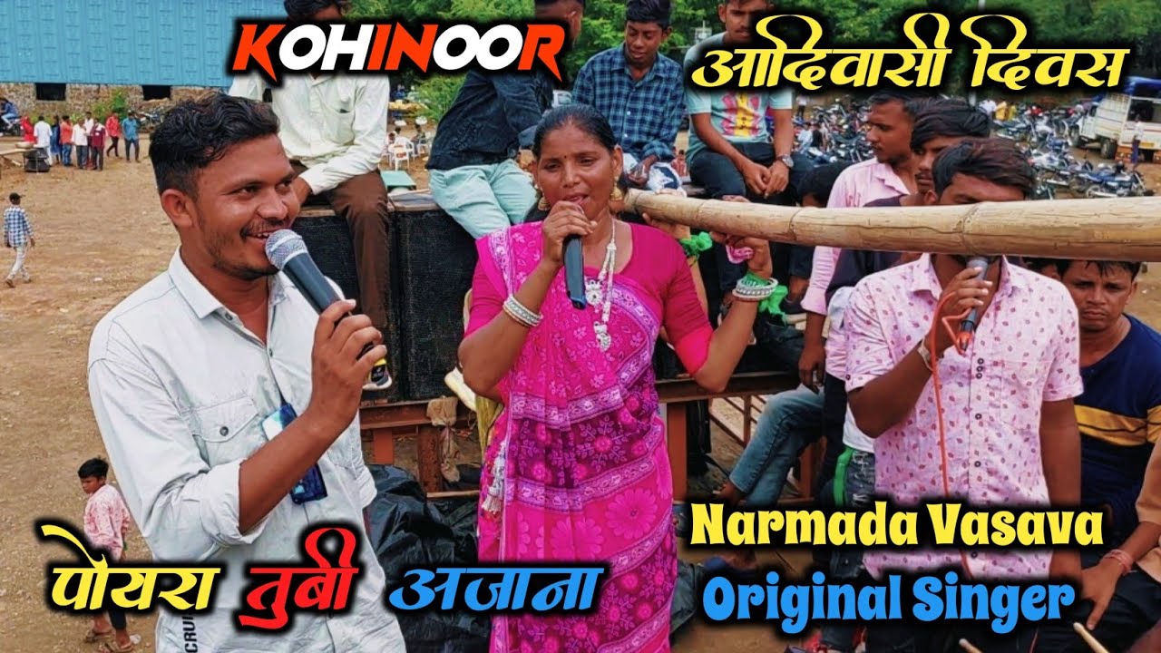 Kohinoor Star Band पोयरा तु बी अजाणा Narmada Vasava Original Singer आदिवासी दिन कदवावी