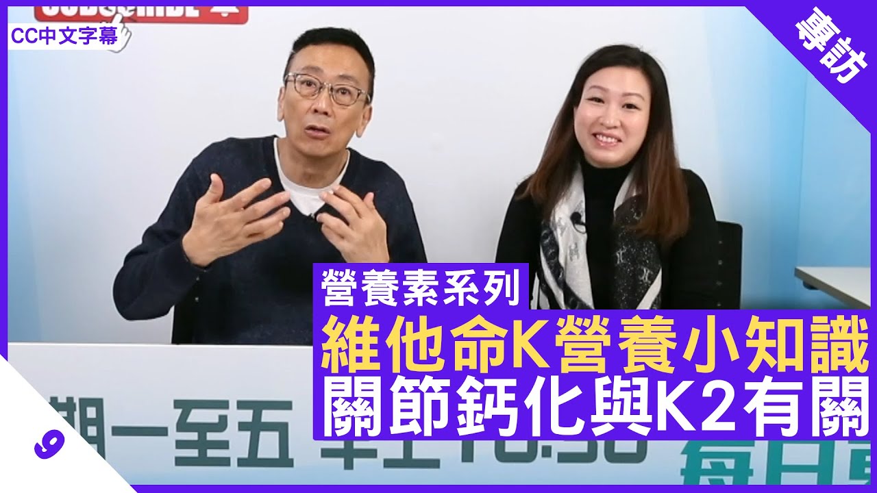 維他命K營養小知識 關節鈣化與K2有關 - 鄭丹瑞《健康旦》英國註冊營養師 #陳玉儀 #營養素系列 Part 9 (CC中文字幕)