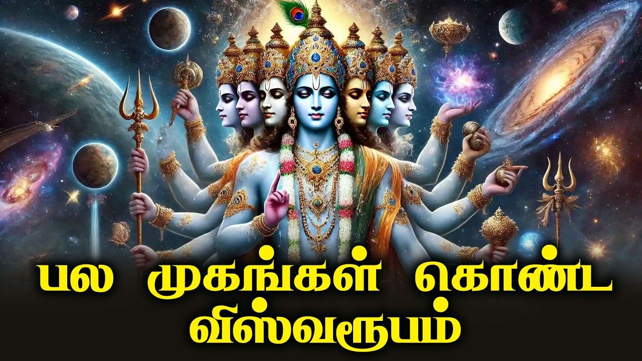 பல முகங்கள் கொண்ட விஸ்வரூபம் | இந்து சமயத்தின் நற்போதனைகள் | Hindu Devotional