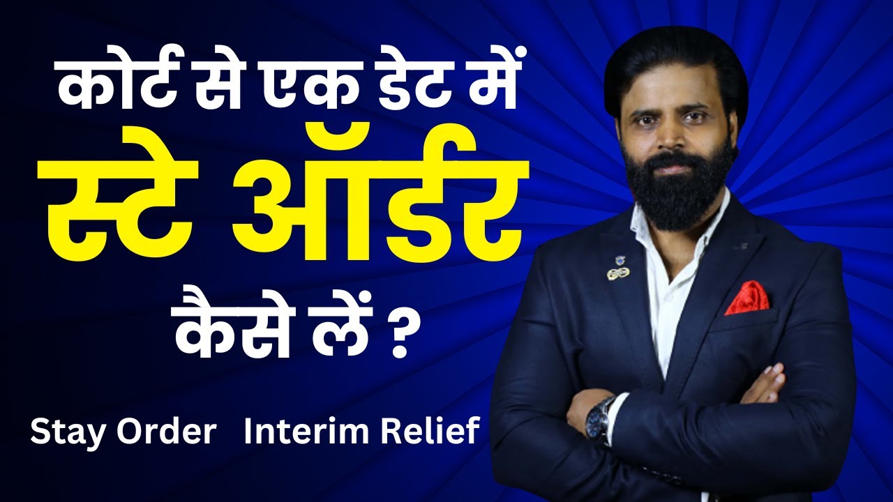 How to get Stay Order in one date। कोर्ट से एक डेट में स्टे ऑर्डर कैसे लें ।