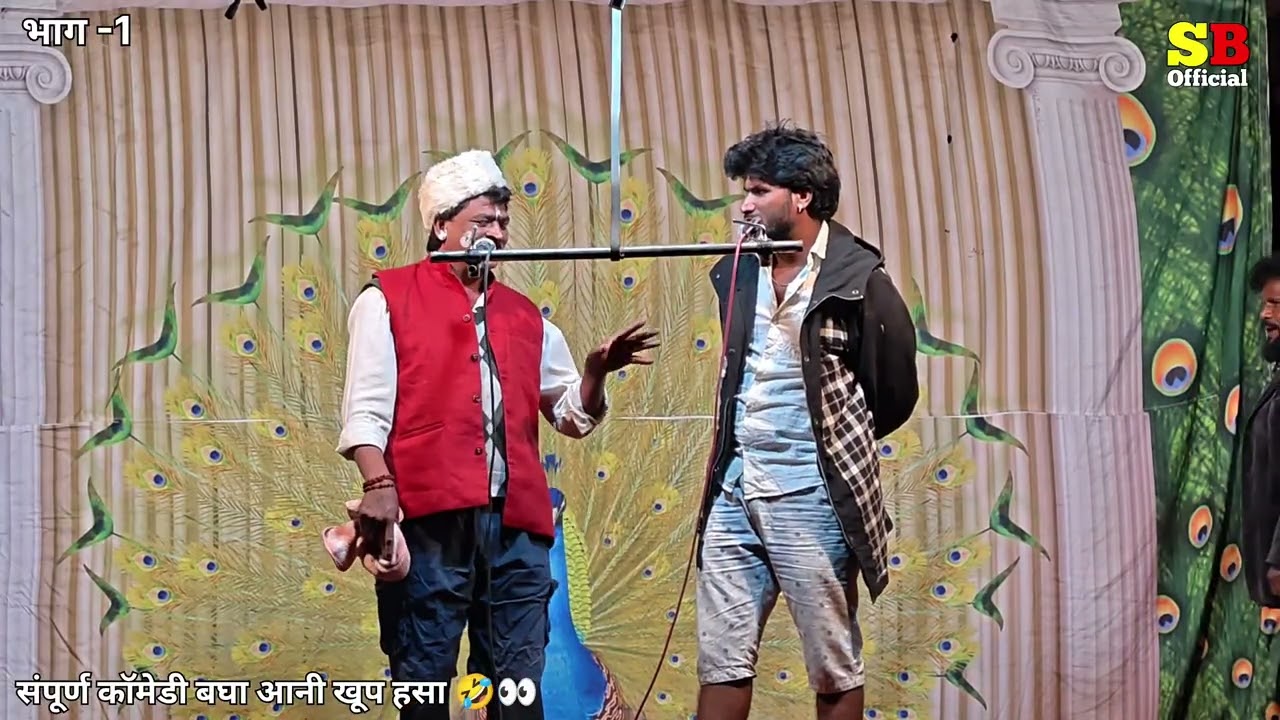 एकच नंबर comedy🤣नाना भाऊ ची कॉमेडी 👀बारकू पिराजी एकलगणेकर तमाशा #tamasha_comedy #tamasha_vid भाग -1