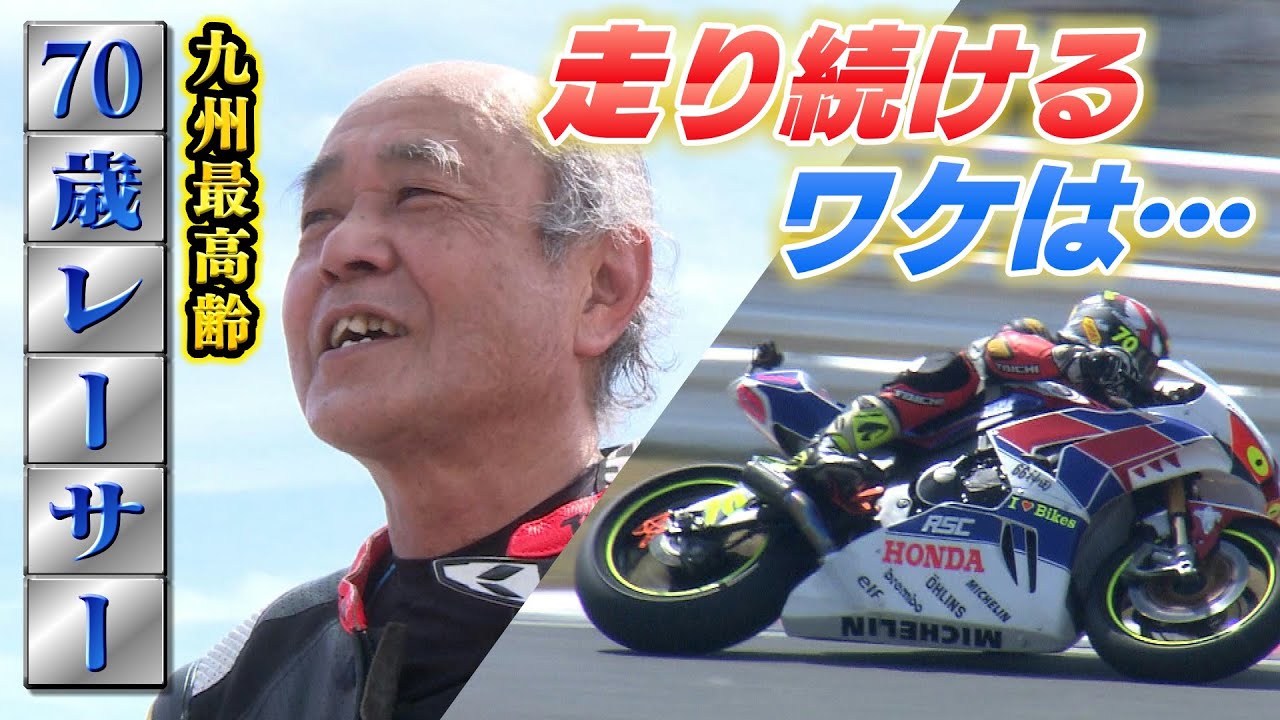 特集「キャッチ」“九州最高齢”のバイクレーサー　７０歳で走り続けるワケ