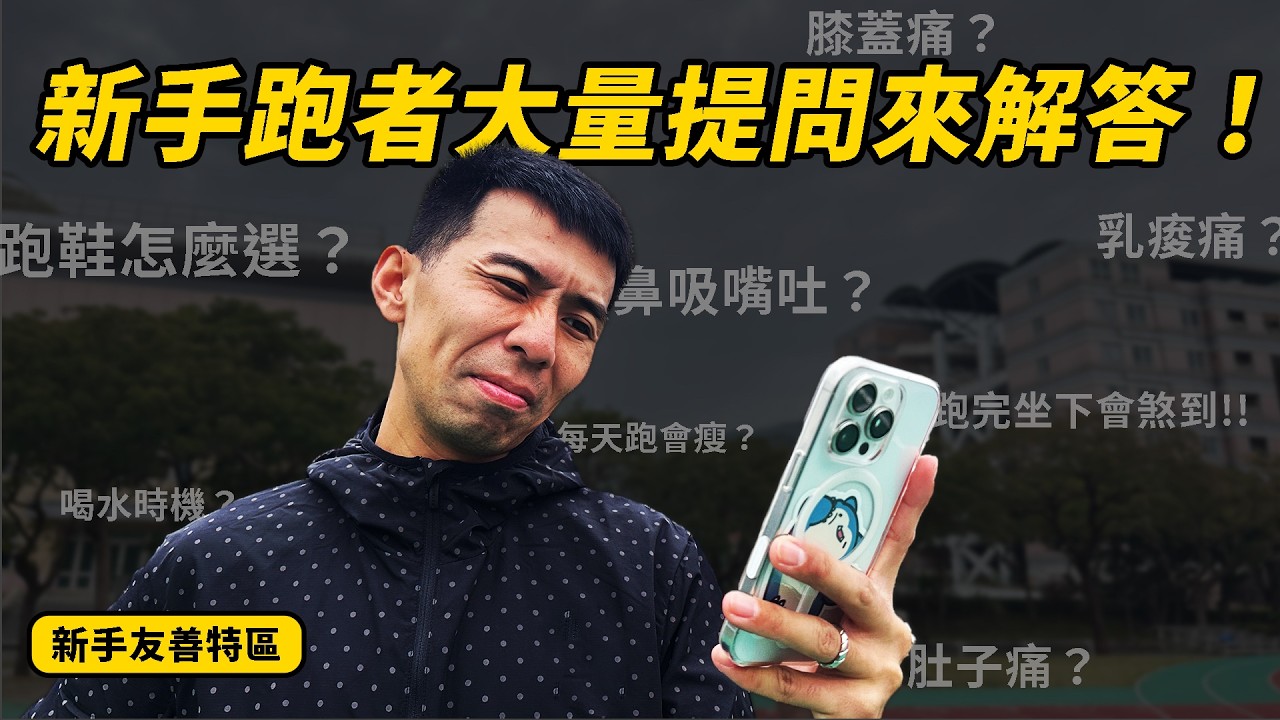 大量觀眾來提問！！整理出這些跑步常見問題！！膝蓋痛？鼻吸嘴吐？喝水時機？肚子痛？跑鞋怎麼選？乳痠痛？每天跑會瘦？跑完坐下會煞到！！【新手友善特區】【哲睿Jerry】