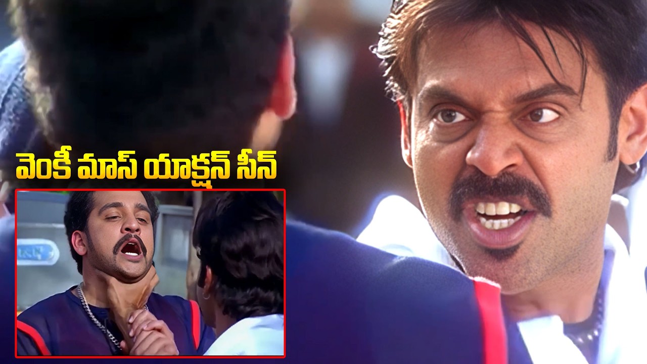 వెంకీ మాస్ యాక్షన్ సీన్.. Venkatesh Mass Action Scenes | Vasu Movie | Bhumika Chawala