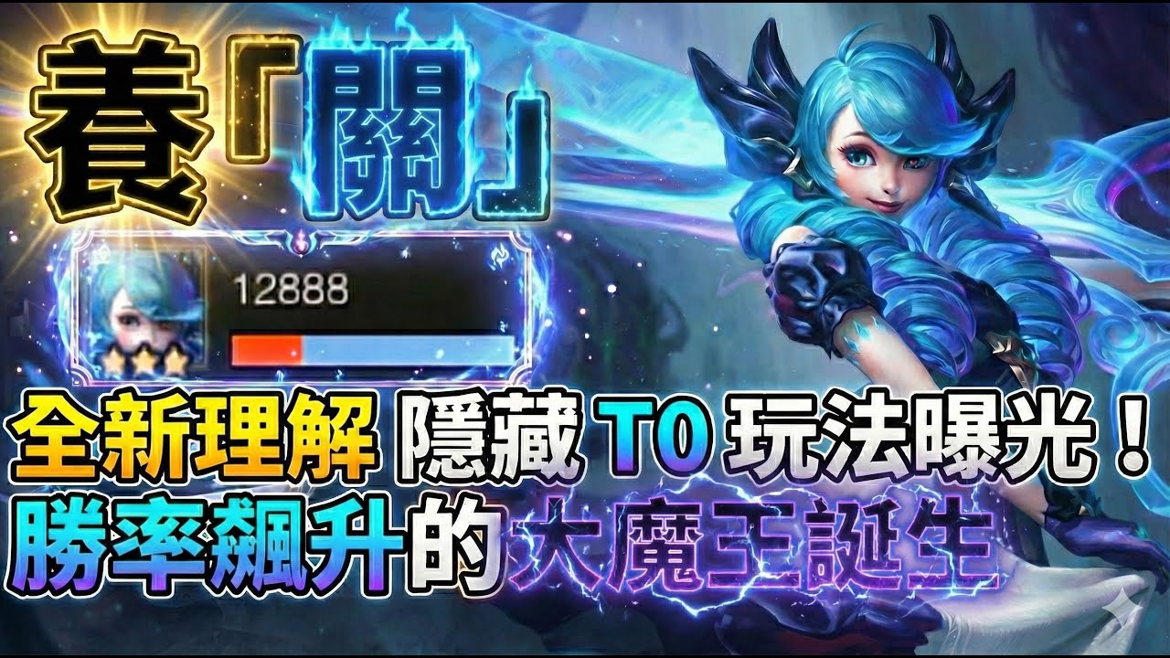 【聯盟戰棋】獨家科研發佈：顛覆你對「關」的理解！學會這套出裝，她就是版本唯一真神！ 菁英｜ 雲頂之弈  TFT