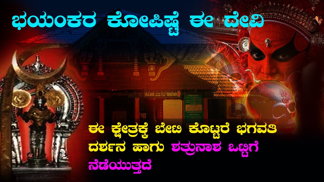 Madayi kaavu bhagavathi | black majic removing  pooja |  ಭಯಂಕರ ಕೋಪಿಷ್ಟೆ ಈ ದೇವಿ