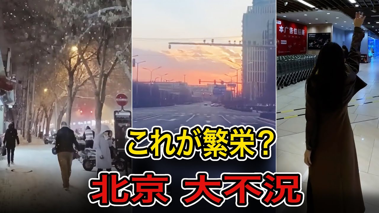 【衝撃】「これが望んだ繁栄なのか？」北京が大不況へ…街じゅうに広がる崩壊の光景