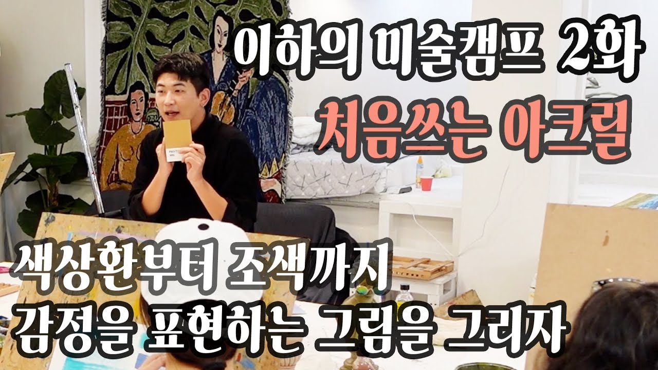 이하의 미술캠프 2화. 처음쓰는 아크릴 색상환부터 조색까지! 감정을 표현하는 그림을 그리자