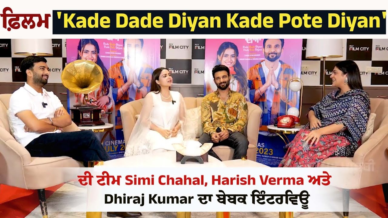Movie | Kade Dade Diyan Kade Pote Diyan | Simi Chahal | Harish Verma | Dhiraj Kumar | Interview