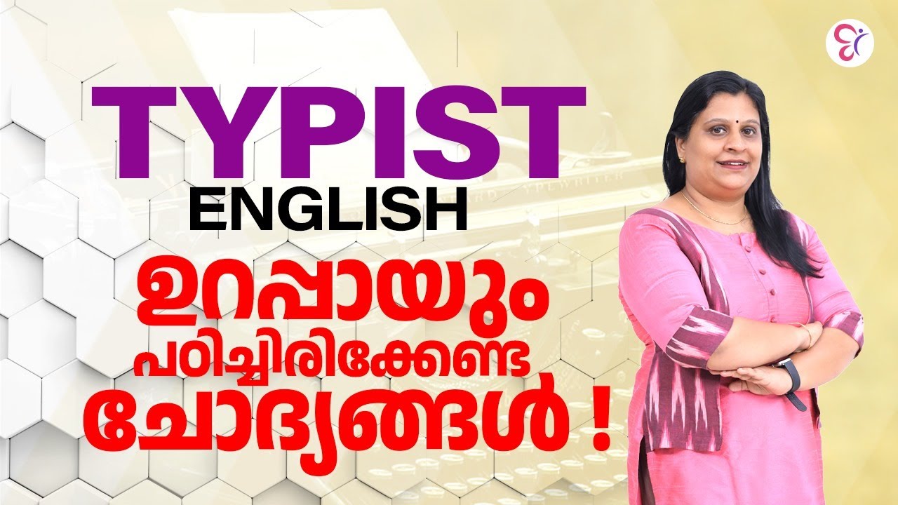 TYPIST പരീക്ഷയിലെ ഏറ്റവും പ്രധാനപ്പെട്ട ചോദ്യങ്ങൾ | ENGLISH | TYPIST EXAM 2024