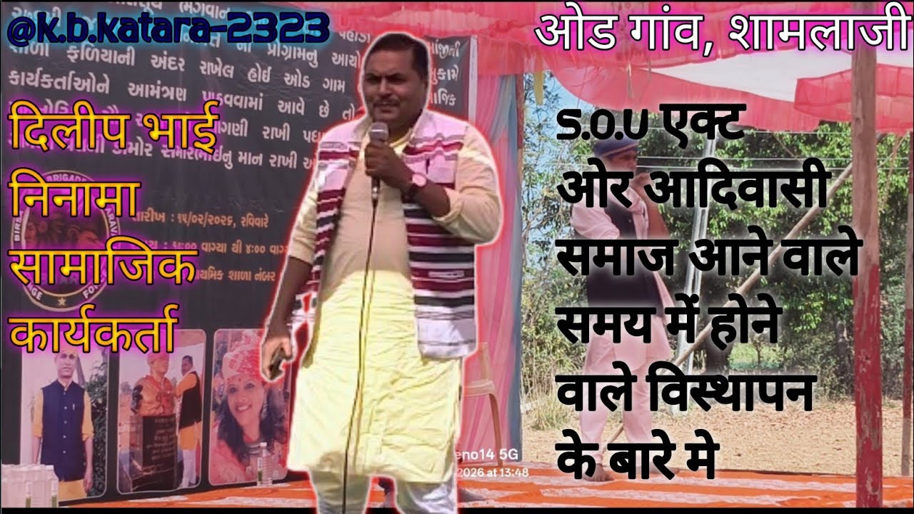 S.O.U एक्ट क्या हे #कैसी परिस्थिति में आदिवासी विस्थापित होगे #दिलीप भाई निनामा सामाजिक कार्यकर्ता 