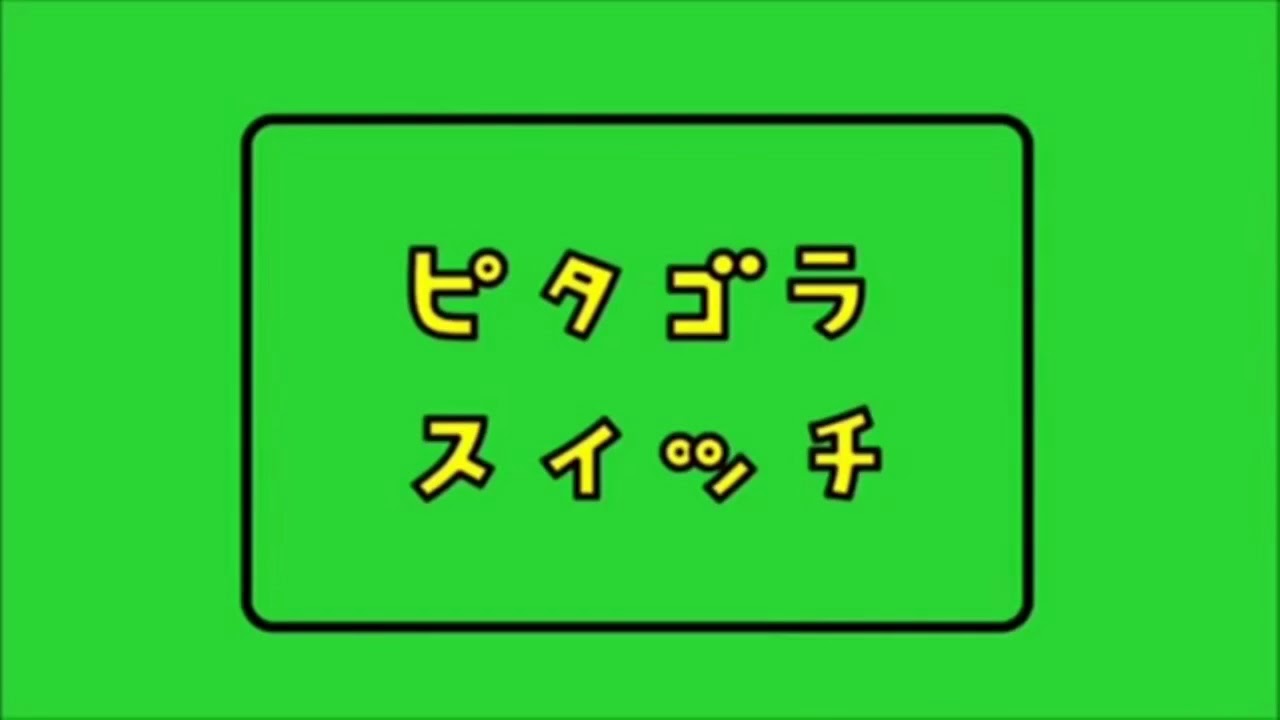 ピタゴラスイッチ2時間耐久