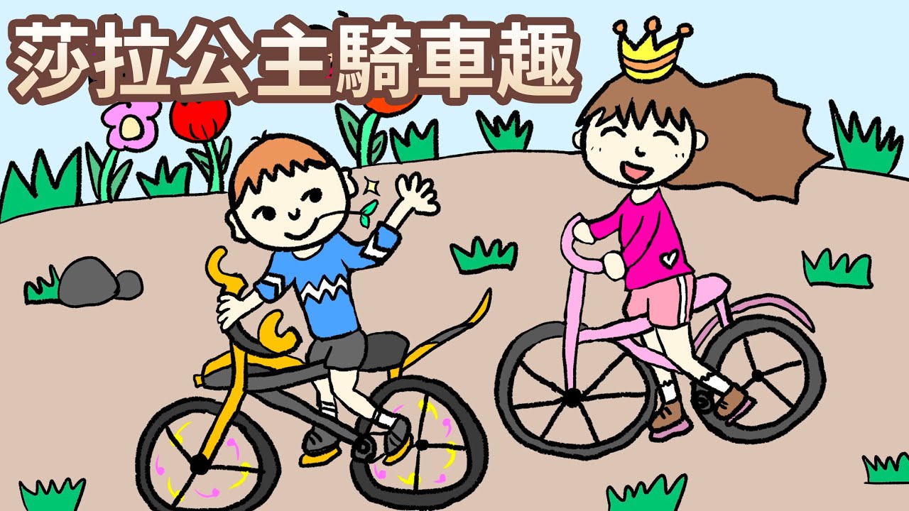 【 佳佳老師說故事 】EP49《 莎拉公主騎車趣 》｜兒童故事繪本｜幼兒睡前故事