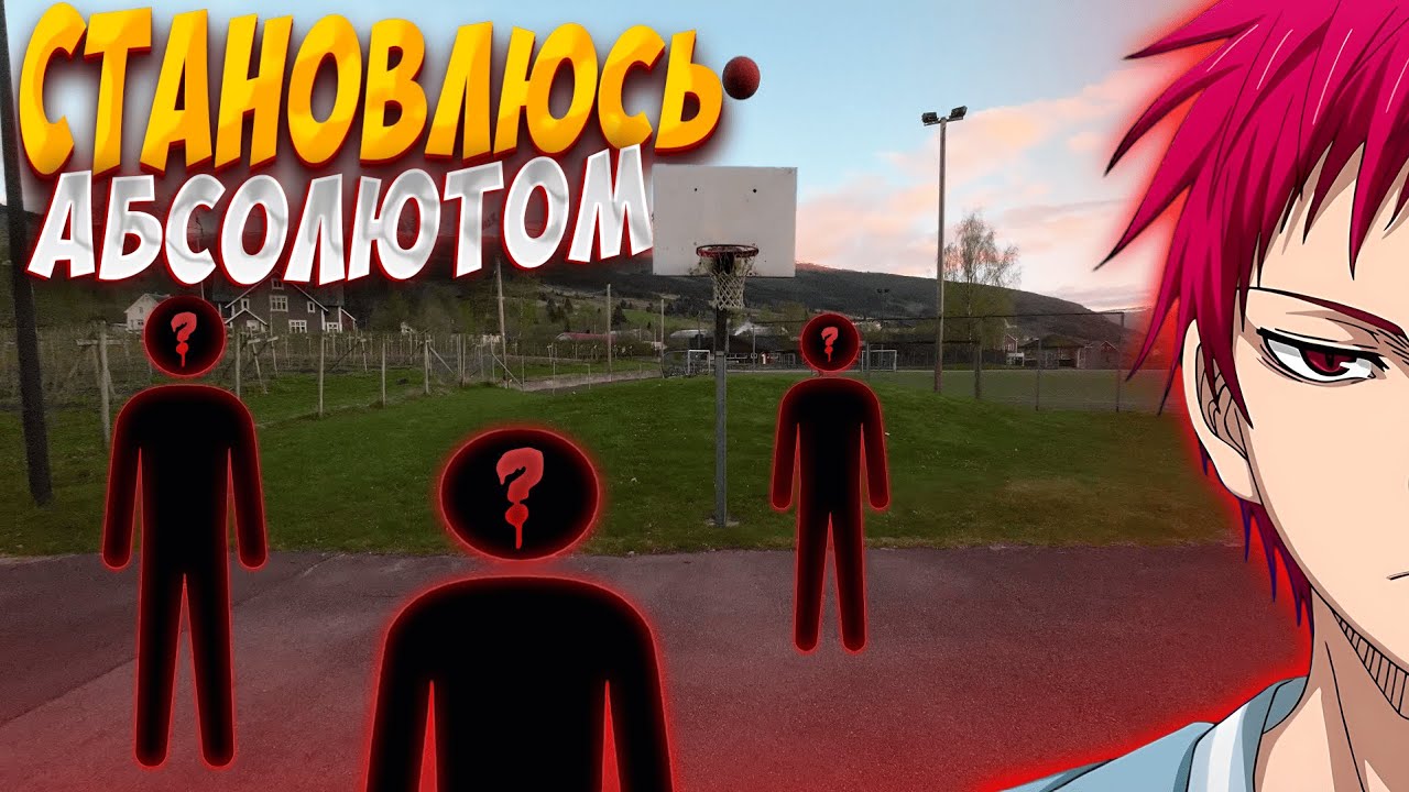 ИГРАЕМ В БАСКЕТБОЛ ОТ ПЕРВОГО ЛИЦА В НОРВЕГИИ! (СТАНОВЛЮСЬ АБСОЛЮТОМ)