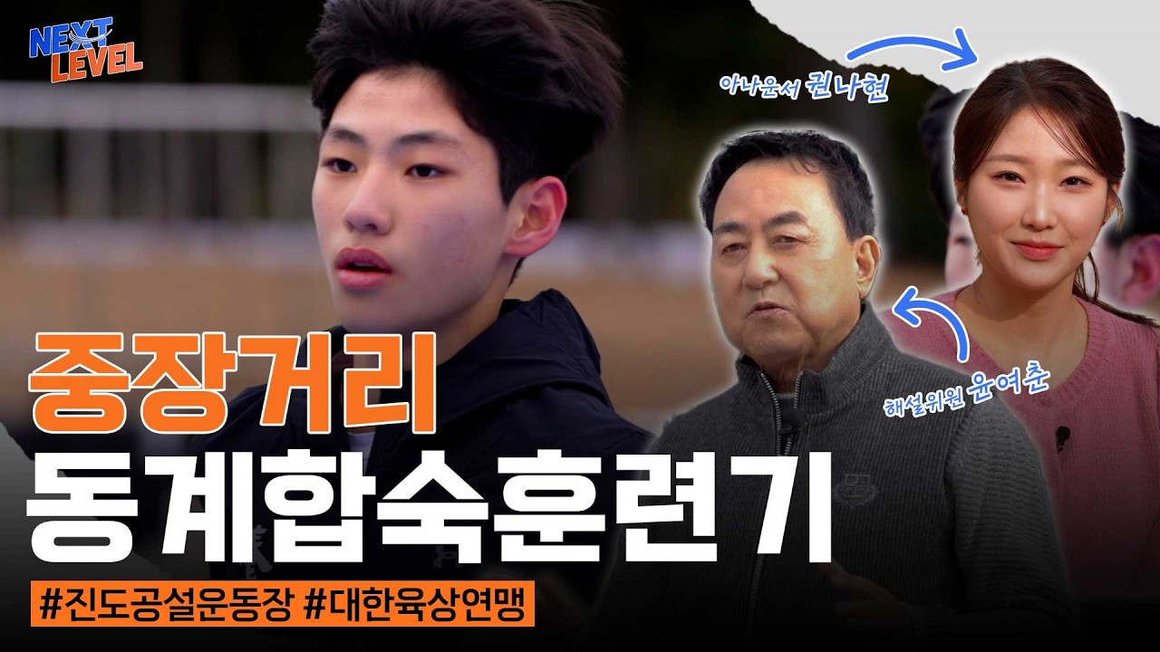 [NEXT LEVEL] EP.1 진도의 겨울을 가르는 중장거리 선수들의 동계 합숙훈련 현장! (윤여춘 위원, 권나현 아나운서)