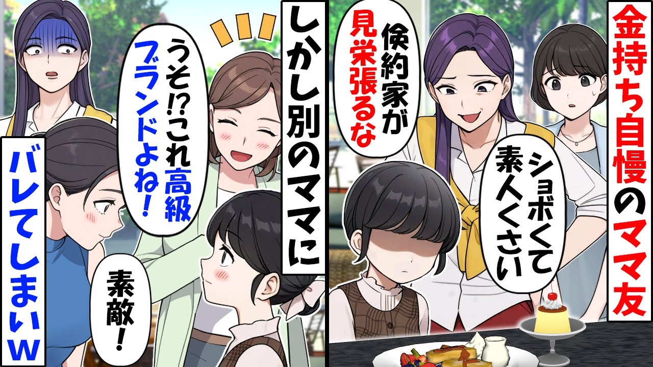 私や娘の私物にあれこれ難癖をつけるセレブママ「手作りとかウケるｗ」→ママ友「それって」事実を知ったセレブママの反応がｗ【今日のスカッと】