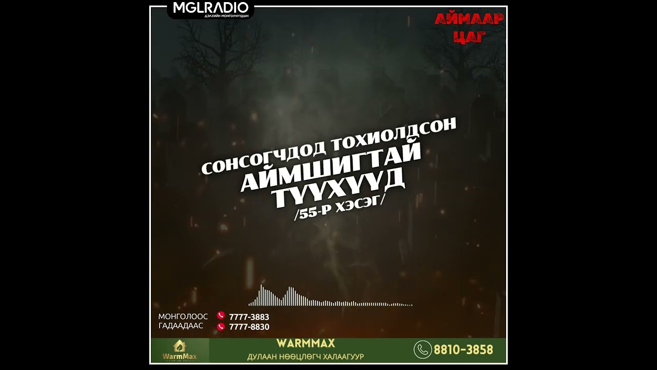 Аймаар цаг | 2024-10-25 | Сонсогчдод тохиолдсон аймшигт түүхүүд /55-р хэсэг/